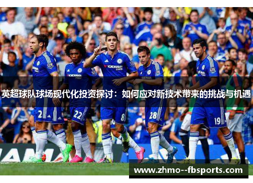 英超球队球场现代化投资探讨：如何应对新技术带来的挑战与机遇
