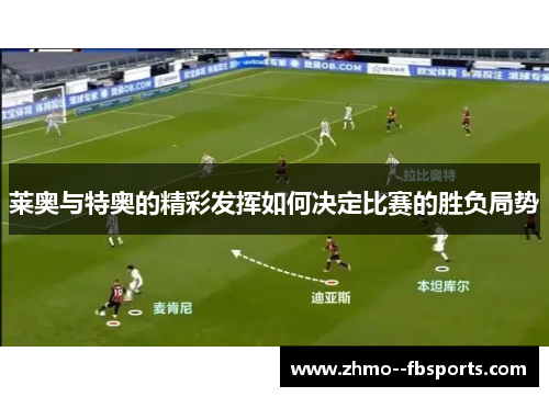 莱奥与特奥的精彩发挥如何决定比赛的胜负局势