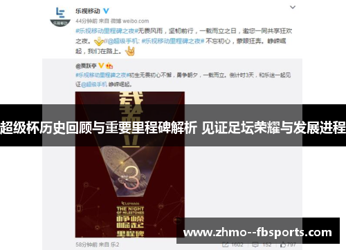 超级杯历史回顾与重要里程碑解析 见证足坛荣耀与发展进程