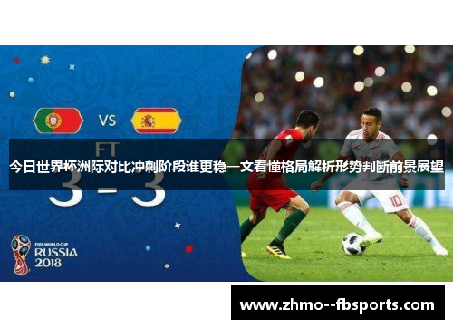 今日世界杯洲际对比冲刺阶段谁更稳一文看懂格局解析形势判断前景展望