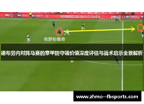 德布劳内对阵马赛的意甲防守端价值深度评估与战术启示全景解析 德布劳内对阵马赛的意甲防守端价值深度评估与战术启示全景解析