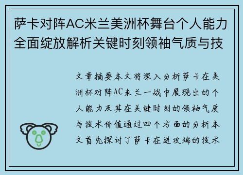 萨卡对阵AC米兰美洲杯舞台个人能力全面绽放解析关键时刻领袖气质与技术价值 萨卡对阵AC米兰美洲杯舞台个人能力全面绽放解析关键时刻领袖气质与技术价值