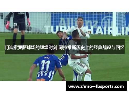 门迪索罗萨球场的辉煌时刻 阿拉维斯历史上的经典战役与回忆 门迪索罗萨球场的辉煌时刻 阿拉维斯历史上的经典战役与回忆