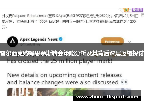 雷尔西克购筹恩茅斯转会策略分析及其背后深层逻辑探讨 雷尔西克购筹恩茅斯转会策略分析及其背后深层逻辑探讨