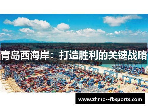 青岛西海岸:打造胜利的关键战略 青岛西海岸:打造胜利的关键战略