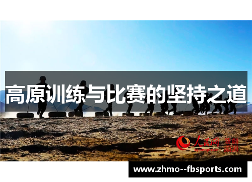 高原训练与比赛的坚持之道 高原训练与比赛的坚持之道