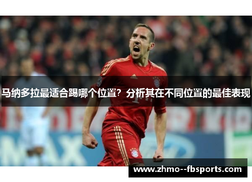 马纳多拉最适合踢哪个位置?分析其在不同位置的最佳表现 马纳多拉最适合踢哪个位置?分析其在不同位置的最佳表现
