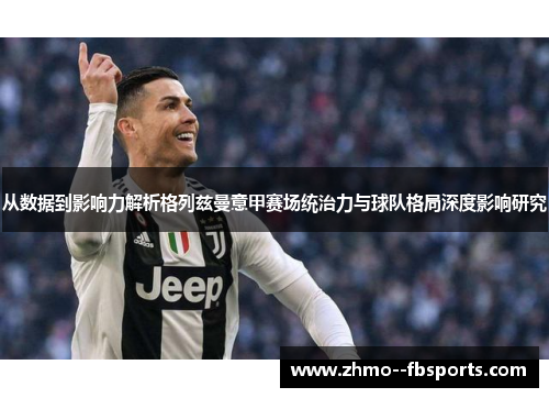从数据到影响力解析格列兹曼意甲赛场统治力与球队格局深度影响研究