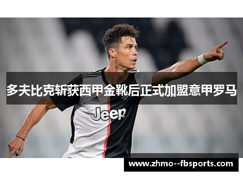 多夫比克斩获西甲金靴后正式加盟意甲罗马