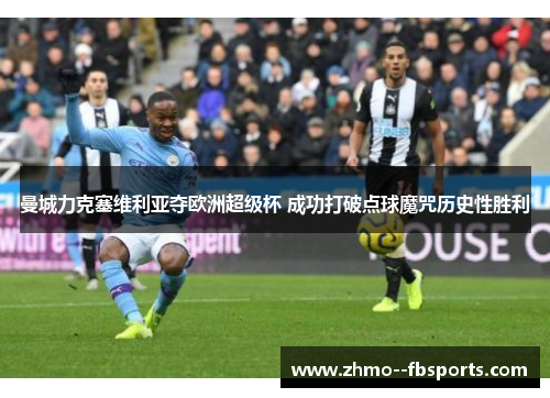 曼城力克塞维利亚夺欧洲超级杯 成功打破点球魔咒历史性胜利 曼城力克塞维利亚夺欧洲超级杯 成功打破点球魔咒历史性胜利
