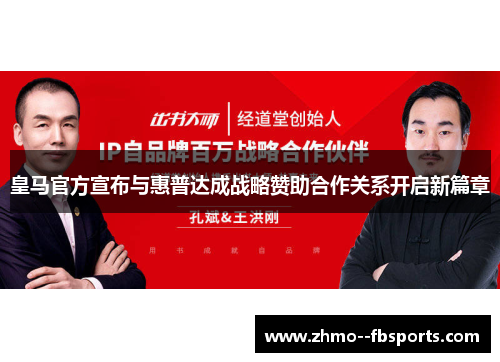 皇马官方宣布与惠普达成战略赞助合作关系开启新篇章