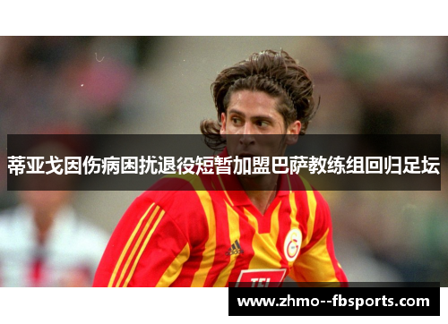 蒂亚戈因伤病困扰退役短暂加盟巴萨教练组回归足坛 蒂亚戈因伤病困扰退役短暂加盟巴萨教练组回归足坛