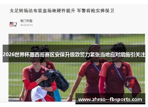 2026世界杯墨西哥赛区安保升级致警力紧张当地应对措施引关注 2026世界杯墨西哥赛区安保升级致警力紧张当地应对措施引关注