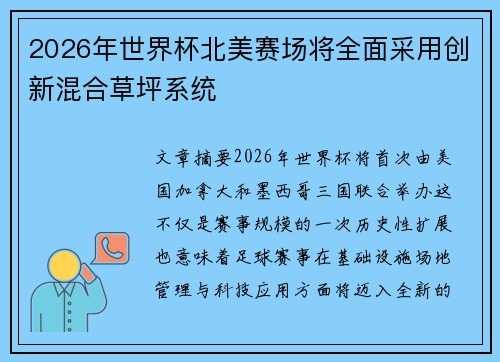 2026年世界杯北美赛场将全面采用创新混合草坪系统 2026年世界杯北美赛场将全面采用创新混合草坪系统