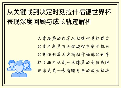从关键战到决定时刻拉什福德世界杯表现深度回顾与成长轨迹解析 从关键战到决定时刻拉什福德世界杯表现深度回顾与成长轨迹解析