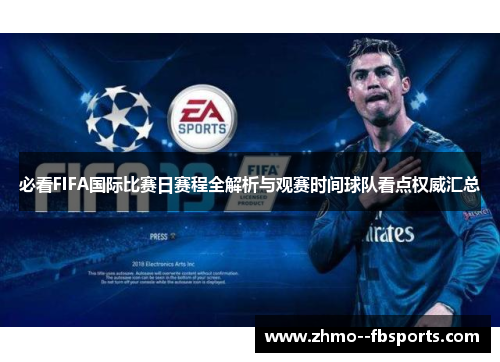 必看FIFA国际比赛日赛程全解析与观赛时间球队看点权威汇总