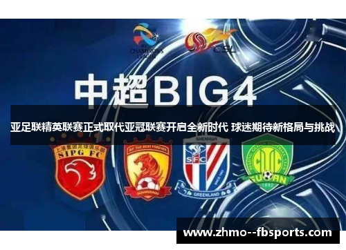 亚足联精英联赛正式取代亚冠联赛开启全新时代 球迷期待新格局与挑战 亚足联精英联赛正式取代亚冠联赛开启全新时代 球迷期待新格局与挑战