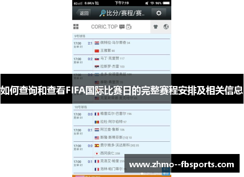 如何查询和查看FIFA国际比赛日的完整赛程安排及相关信息