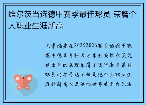 维尔茨当选德甲赛季最佳球员 荣膺个人职业生涯新高