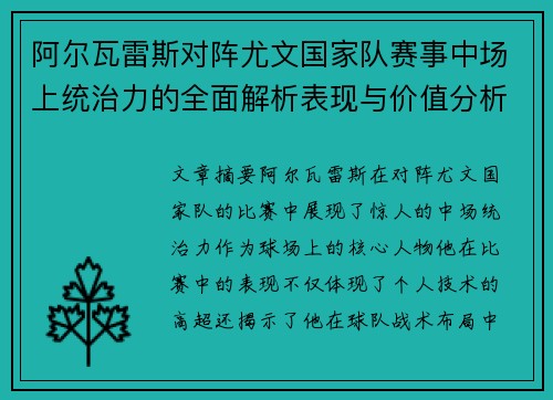 阿尔瓦雷斯对阵尤文国家队赛事中场上统治力的全面解析表现与价值分析