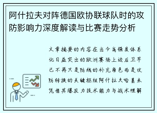 阿什拉夫对阵德国欧协联球队时的攻防影响力深度解读与比赛走势分析