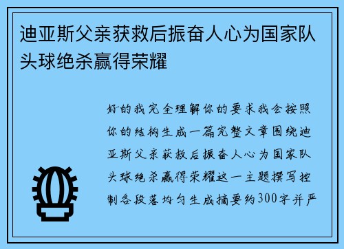 迪亚斯父亲获救后振奋人心为国家队头球绝杀赢得荣耀 迪亚斯父亲获救后振奋人心为国家队头球绝杀赢得荣耀