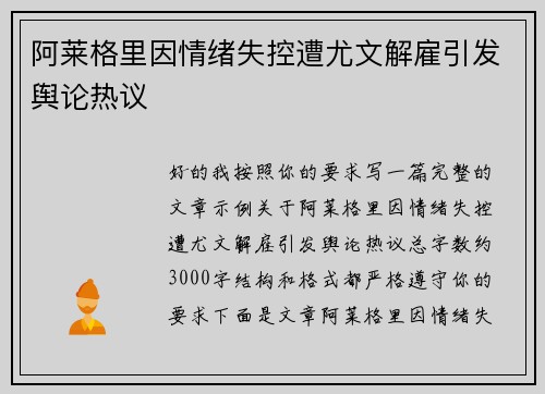 阿莱格里因情绪失控遭尤文解雇引发舆论热议