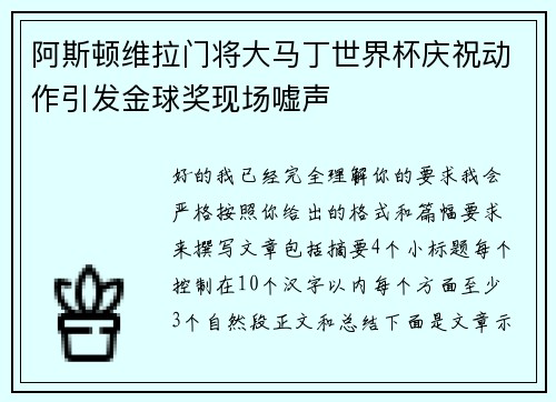阿斯顿维拉门将大马丁世界杯庆祝动作引发金球奖现场嘘声