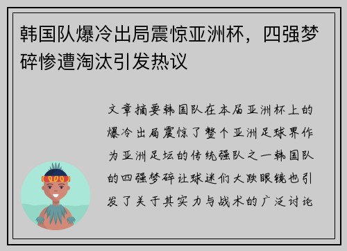 韩国队爆冷出局震惊亚洲杯，四强梦碎惨遭淘汰引发热议