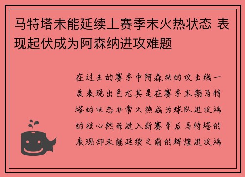 马特塔未能延续上赛季末火热状态 表现起伏成为阿森纳进攻难题