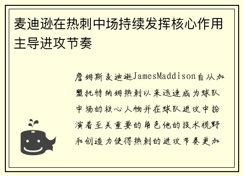 麦迪逊在热刺中场持续发挥核心作用主导进攻节奏 麦迪逊在热刺中场持续发挥核心作用主导进攻节奏
