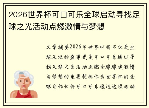 2026世界杯可口可乐全球启动寻找足球之光活动点燃激情与梦想