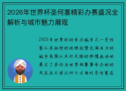 2026年世界杯圣何塞精彩办赛盛况全解析与城市魅力展现