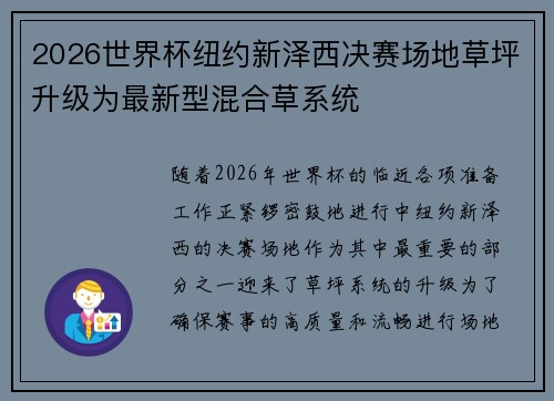 2026世界杯纽约新泽西决赛场地草坪升级为最新型混合草系统