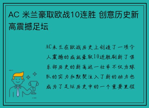 AC 米兰豪取欧战10连胜 创意历史新高震撼足坛