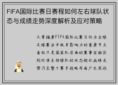 FIFA国际比赛日赛程如何左右球队状态与成绩走势深度解析及应对策略