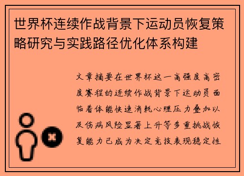 世界杯连续作战背景下运动员恢复策略研究与实践路径优化体系构建