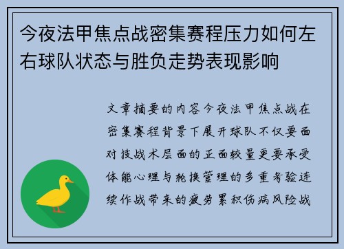 今夜法甲焦点战密集赛程压力如何左右球队状态与胜负走势表现影响