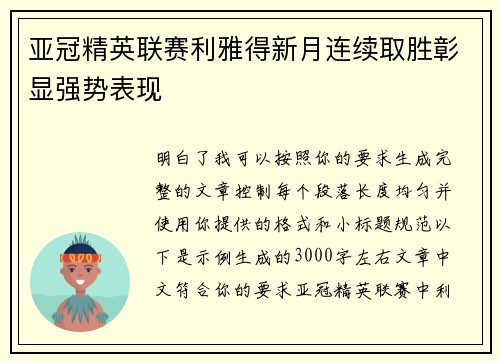 亚冠精英联赛利雅得新月连续取胜彰显强势表现