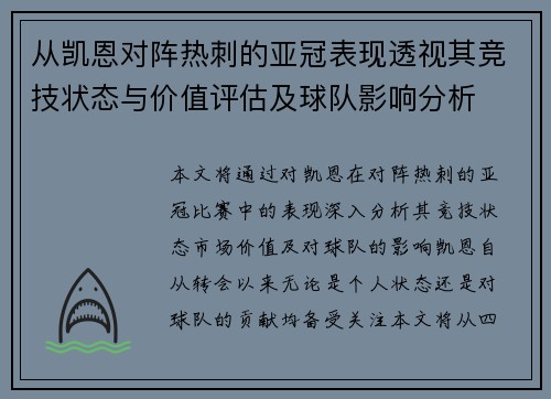 从凯恩对阵热刺的亚冠表现透视其竞技状态与价值评估及球队影响分析