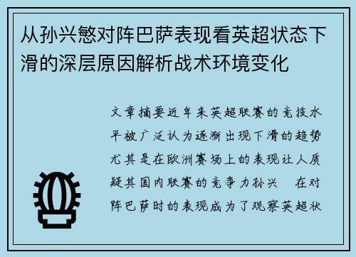 从孙兴慜对阵巴萨表现看英超状态下滑的深层原因解析战术环境变化