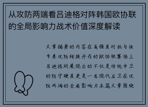 从攻防两端看吕迪格对阵韩国欧协联的全局影响力战术价值深度解读
