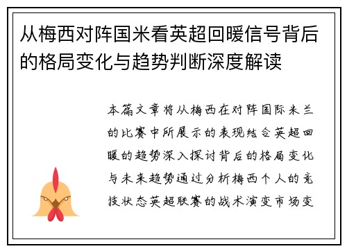 从梅西对阵国米看英超回暖信号背后的格局变化与趋势判断深度解读