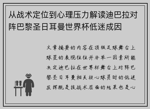 从战术定位到心理压力解读迪巴拉对阵巴黎圣日耳曼世界杯低迷成因