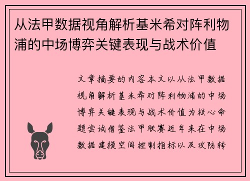 从法甲数据视角解析基米希对阵利物浦的中场博弈关键表现与战术价值