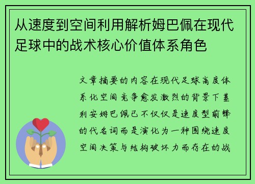 从速度到空间利用解析姆巴佩在现代足球中的战术核心价值体系角色