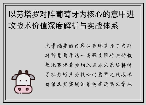 以劳塔罗对阵葡萄牙为核心的意甲进攻战术价值深度解析与实战体系