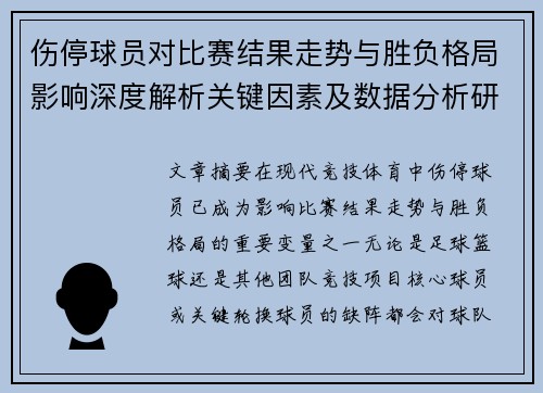 伤停球员对比赛结果走势与胜负格局影响深度解析关键因素及数据分析研究