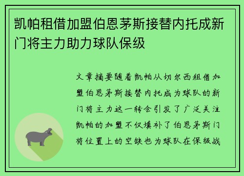 凯帕租借加盟伯恩茅斯接替内托成新门将主力助力球队保级