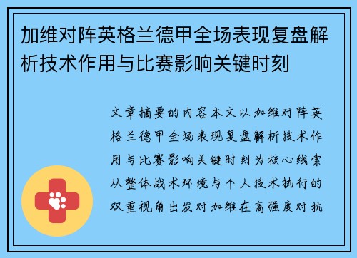 加维对阵英格兰德甲全场表现复盘解析技术作用与比赛影响关键时刻